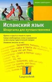 Испанский язык. Шпаргалка для путешественника : учеб. пособие