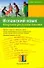 Испанский язык. Шпаргалка для путешественника : учеб. пособие - 0