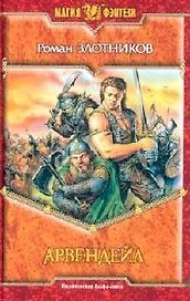 Арвендейл (Магия Фэнтези). Злотников Р. (Арбалет)