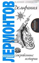 Дельфания. Сокровенные истории. 2-е изд.