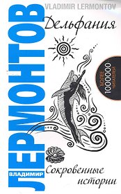 Дельфания. Сокровенные истории. 2-е изд.