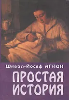 Простая история