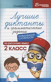 Лучшие диктанты и грамматические задания по русскому языку повышенной сложности: 2 класс