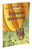 Воздушные приключения - 1