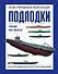 Подлодки. Иллюстрированная энциклопедия - 0