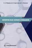 Физическая химия спекания - 0