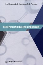Физическая химия спекания