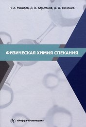 Физическая химия спекания