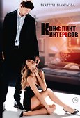 Конфликт интересов - 0
