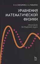 Уравнения математической физики. Практикум по решению задач: Учебное пособие.