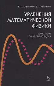 Уравнения математической физики. Практикум по решению задач: Учебное пособие.