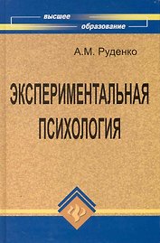 Экспериментальная психология