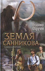 Земля Санникова. Плутония : романы