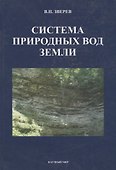 Система природных вод Земли - 0