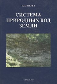 Система природных вод Земли