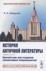 История античной литературы: Краткий курс для студентов гуманитарных специальностей