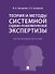 Теория и методы системной судебно-психологической экспертизы. Научно-методическое пособие - 0