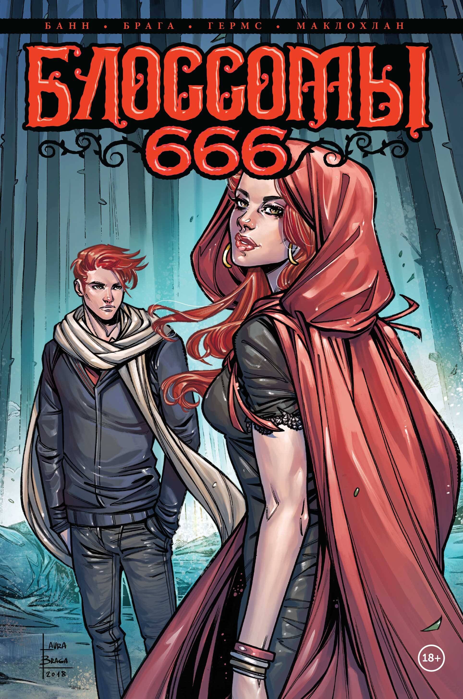 Комиксы, графические романы Блоссомы 666