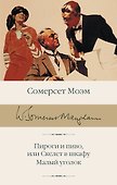 Пироги и пиво, или Скелет в шкафу. Малый уголок - 0