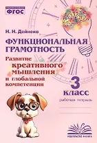 Функциональная грамотность. Развитие креативного мышления и глобальной компетенции. 3 класс. Рабочая тетрадь