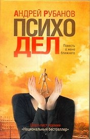 Психодел : роман