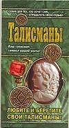 Талисманы