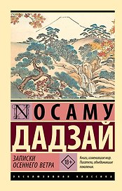 Записки осеннего ветра