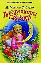Алёнушкины сказки
