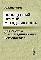 Обобщенный прямой метод Ляпунова для систем с распределенными параметрами / 2-е изд. доп.