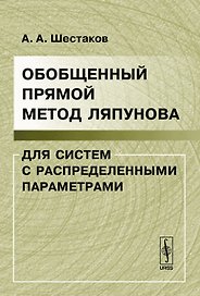 Обобщенный прямой метод Ляпунова для систем с распределенными параметрами / 2-е изд. доп.