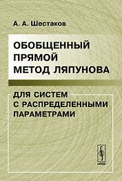 Обобщенный прямой метод Ляпунова для систем с распределенными параметрами / 2-е изд. доп.