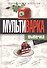 Мультиварка. Выпечка. Полная книга рецептов - 0