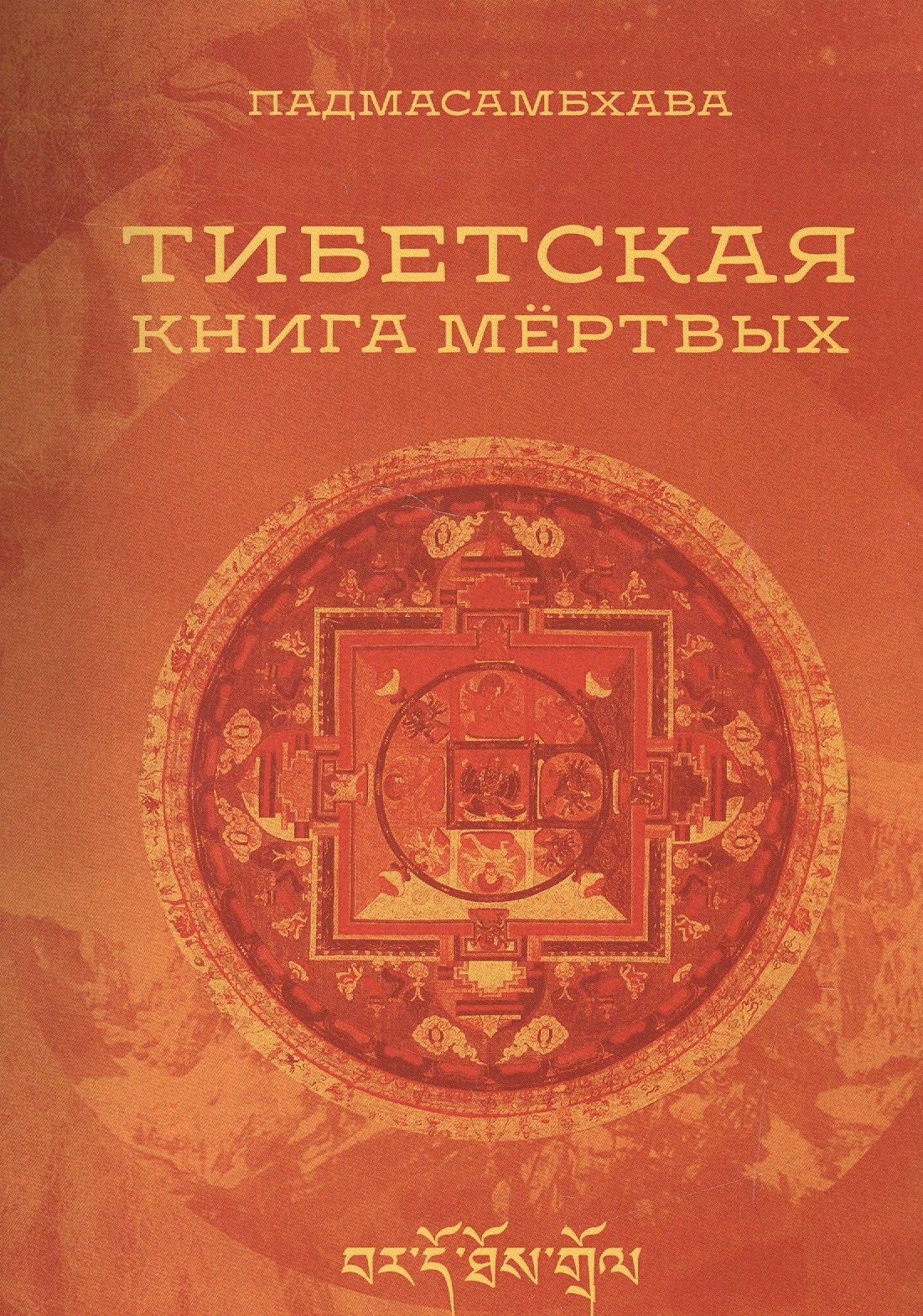 

Тибетская книга мертвых
