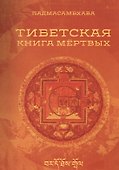Тибетская книга мертвых - 0
