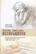 Марина Цветаева Возвращение Судьба творческого наследия… (2 изд) Салтанова