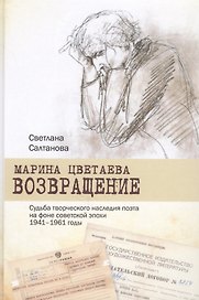 Марина Цветаева Возвращение Судьба творческого наследия… (2 изд) Салтанова