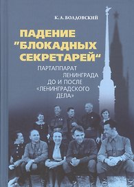 Падение "блокадных секретарей". Партаппарат Ленинграда до и после "ленинградского дела"