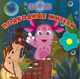 Подводные жители. Лунтик. Книжка-чемоданчик