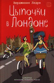 Цыпочки в Лондоне