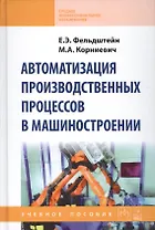 Автоматизация производственных процессов в машиностроении : учебное пособие