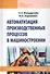 Автоматизация производственных процессов в машиностроении : учебное пособие - 0