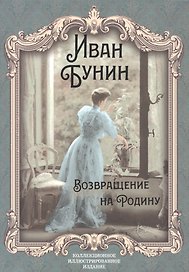Возвращение на Родину