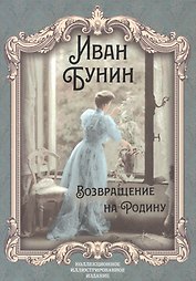Возвращение на Родину