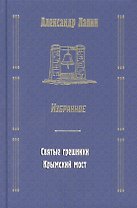 Русский крест : Святые грешники: Крымский мост. Избранное