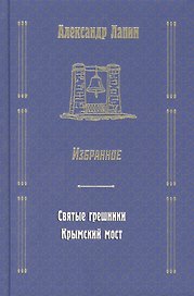 Русский крест : Святые грешники: Крымский мост. Избранное
