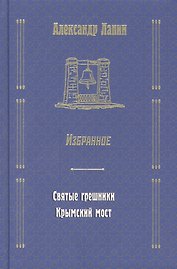 Русский крест : Святые грешники: Крымский мост. Избранное