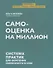 Самооценка на миллион: система практик для обретения уверенности в себе - 0