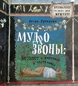 Мудрозвоны: блокнот с гариками и картинками - 0
