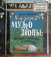 Мудрозвоны: блокнот с гариками и картинками