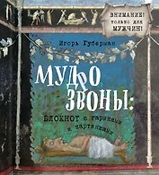 Мудрозвоны: блокнот с гариками и картинками